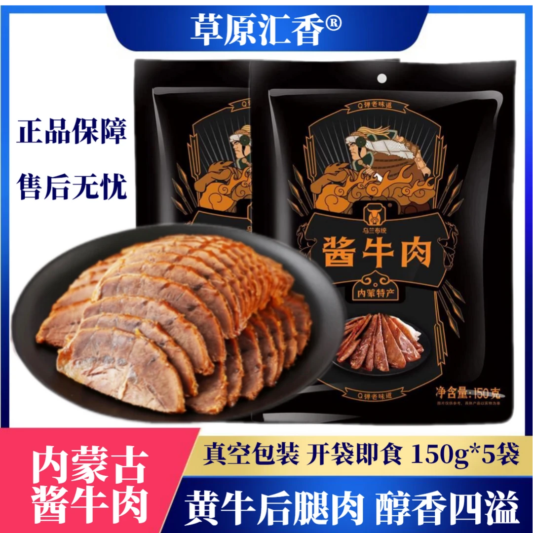 草原汇香内蒙古酱牛肉即食牛肉卤牛肉五香牛肉5袋牛肉减脂即食