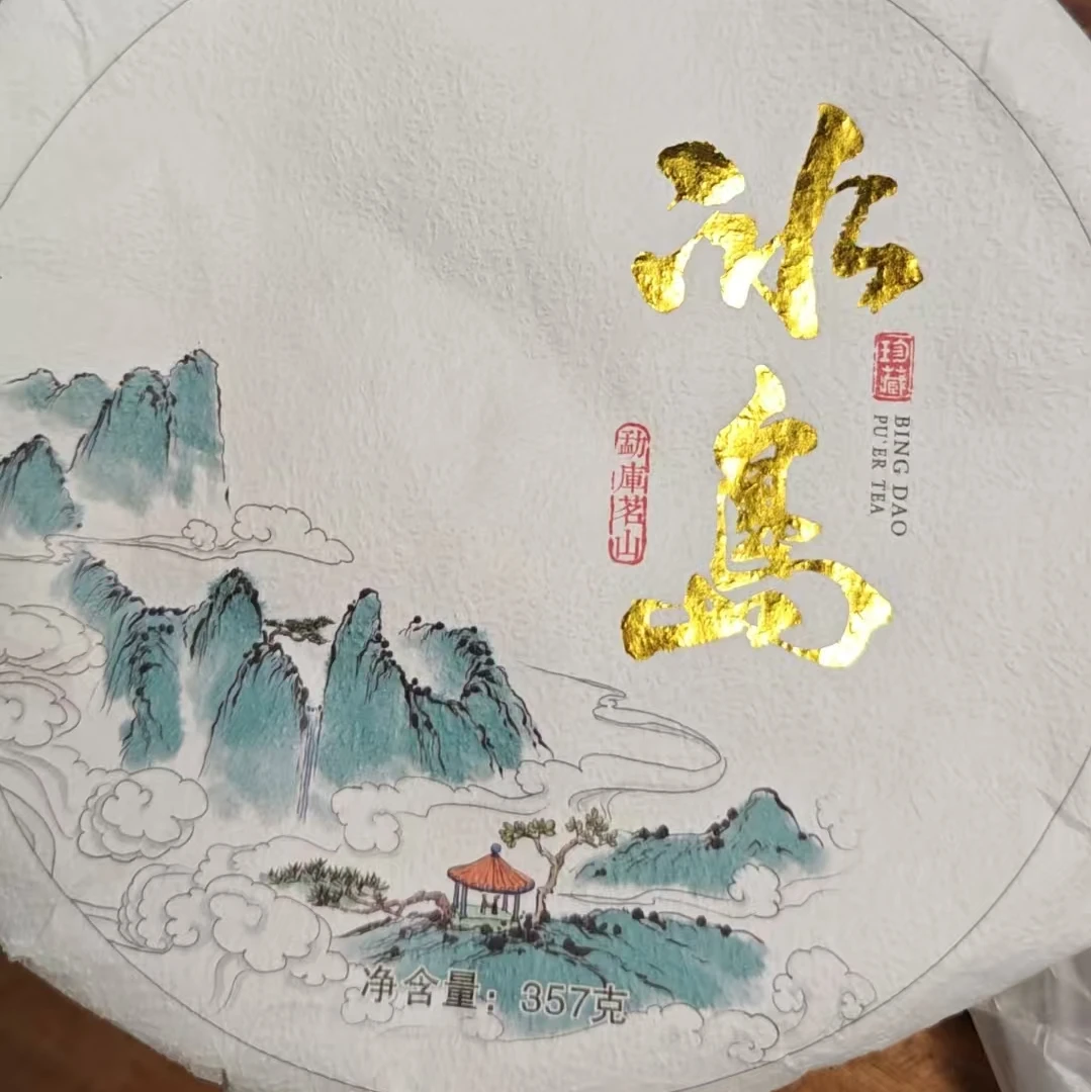 （17号）2-19号   普洱冰岛地界古树纯料 357克 饼