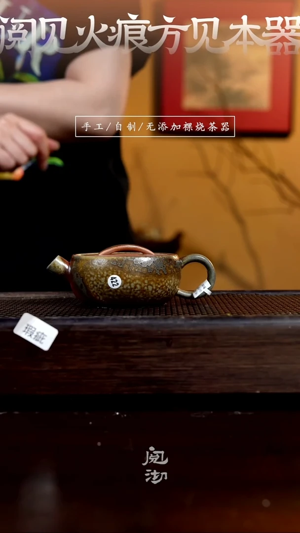 422瑕疵玄瓦壶