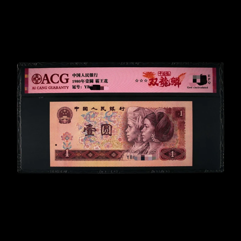 ACG801 双龙鳞(中国龙.霸王花) 第四版人民币 1980年壹圆 单张