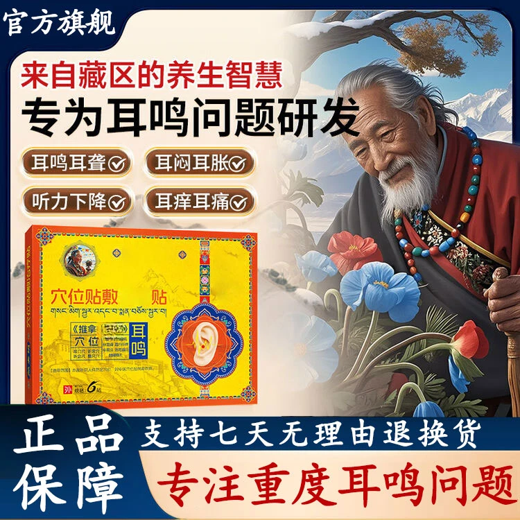 【官方旗舰】藏老远红外耳部穴位贴耳鸣耳聋听力下降嗡嗡作响中老祖