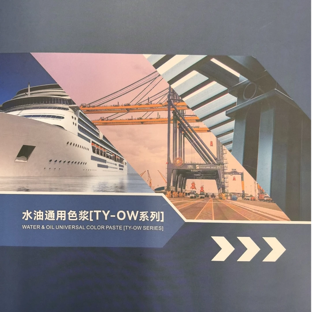 水油通用色浆(TY-OW系列)