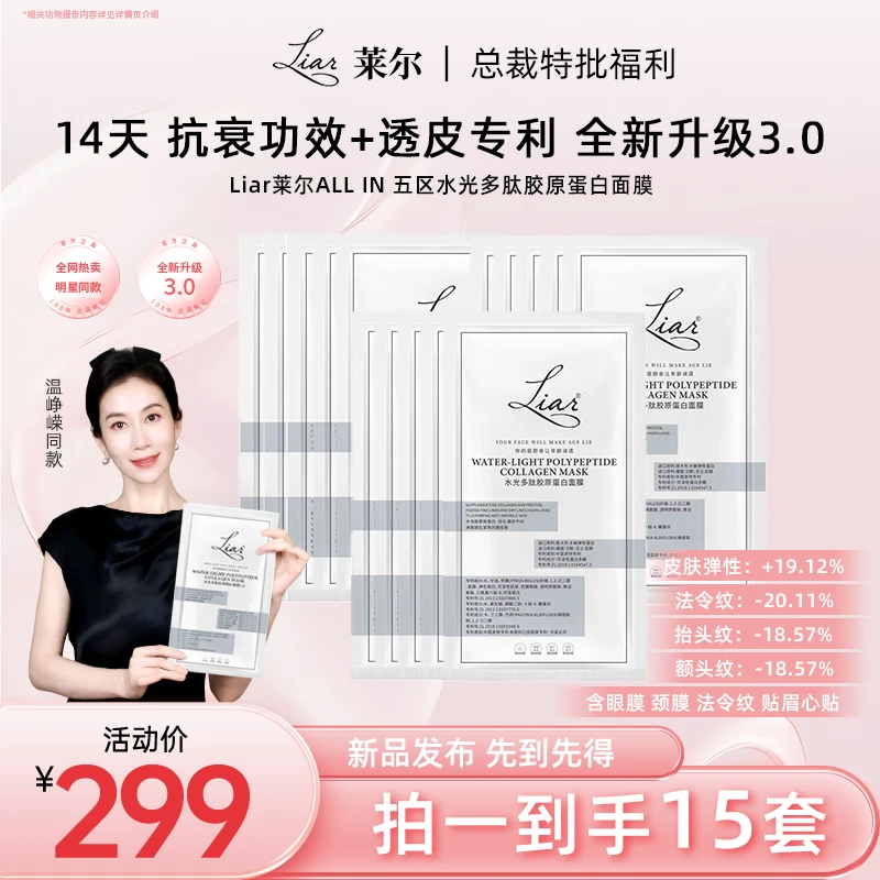 【张予曦 温峥嵘同款】Liar莱尔ALL IN五区抗衰紧致胶原蛋白面膜3.0
