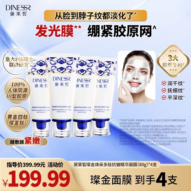 【到手4支】黛莱皙璨金焕采多肽抗皱保湿补水护肤紧致精华面膜H906