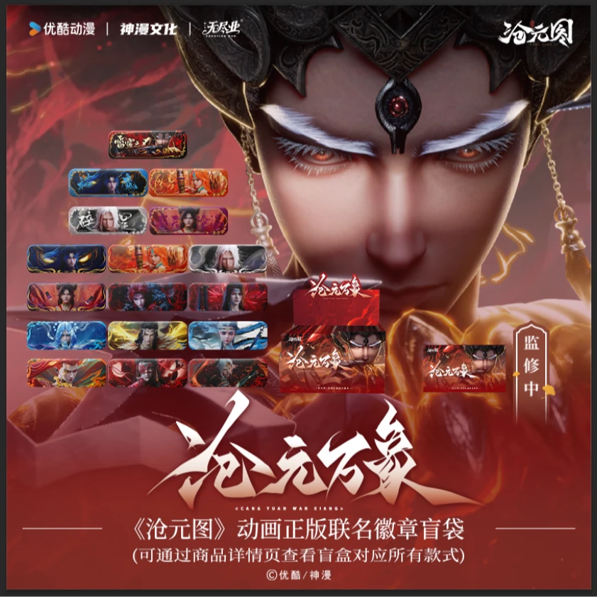 【玩法plus】《沧元图》动画正版联名沧元万象徽章盲袋 已拆不退
