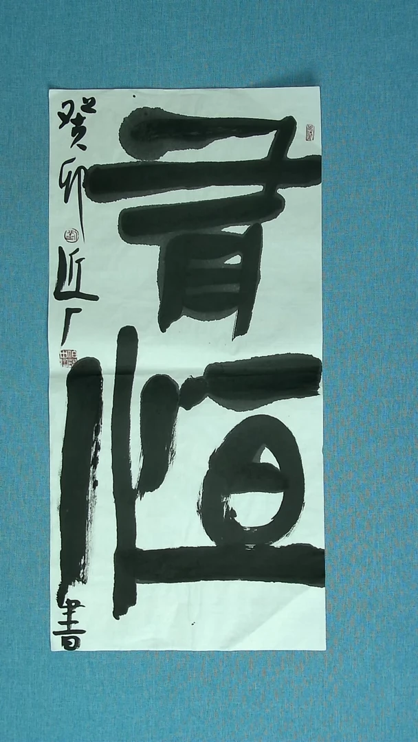 【闪购商品】书法118 河北刘世涛中书协69*34