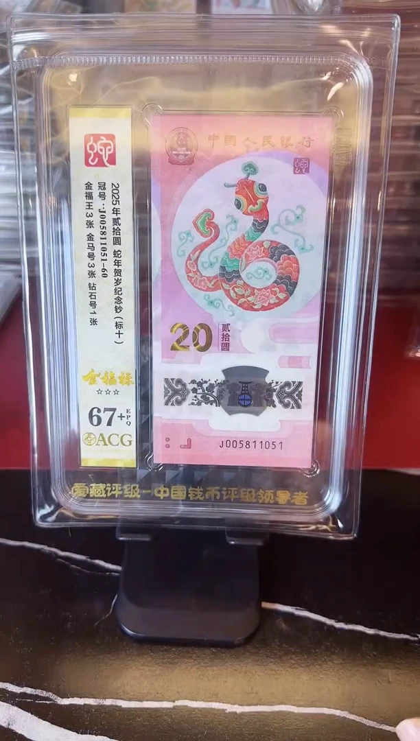 塑料2025蛇钞 爱藏 标十  啊啊啊啊