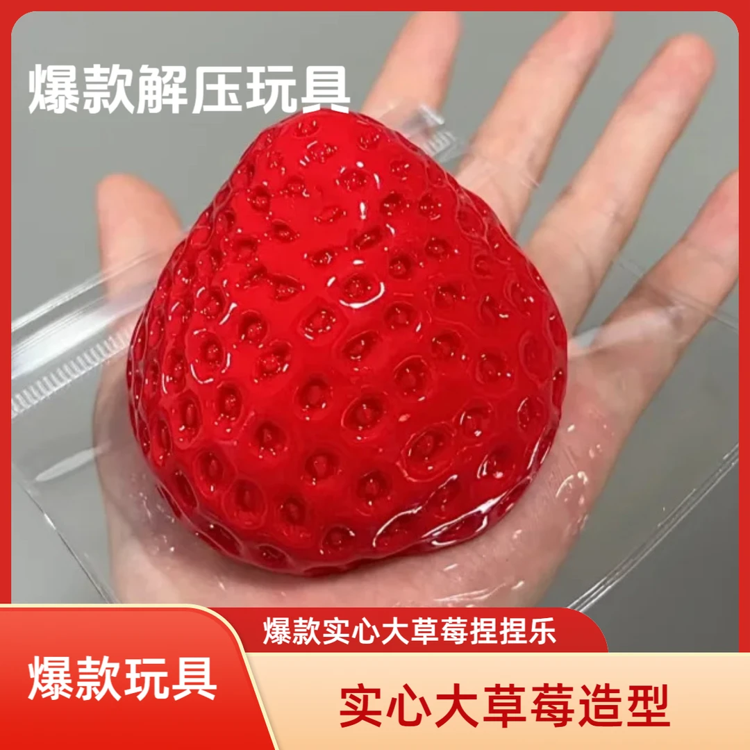 草莓捏捏乐软烂仿硅胶手感解压发泄玩具爆款实心创意玩具