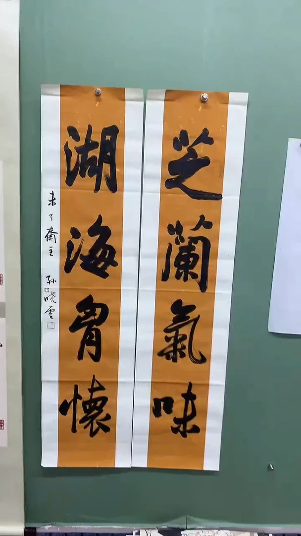 竖款精品书法对联。芝兰