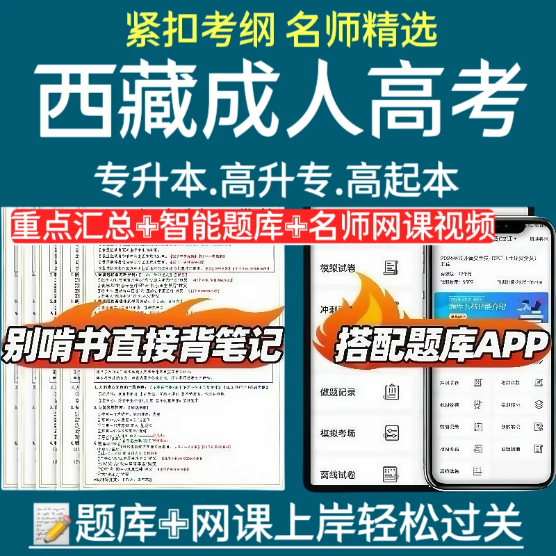25西藏成人考网课成考历年真题成人高考招聘专升本高升专预测资料