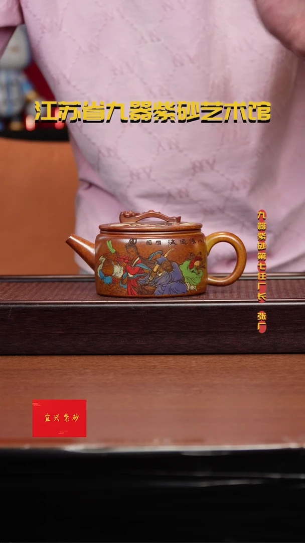 紫砂茶壶柴烧 汉瓦 八仙过海