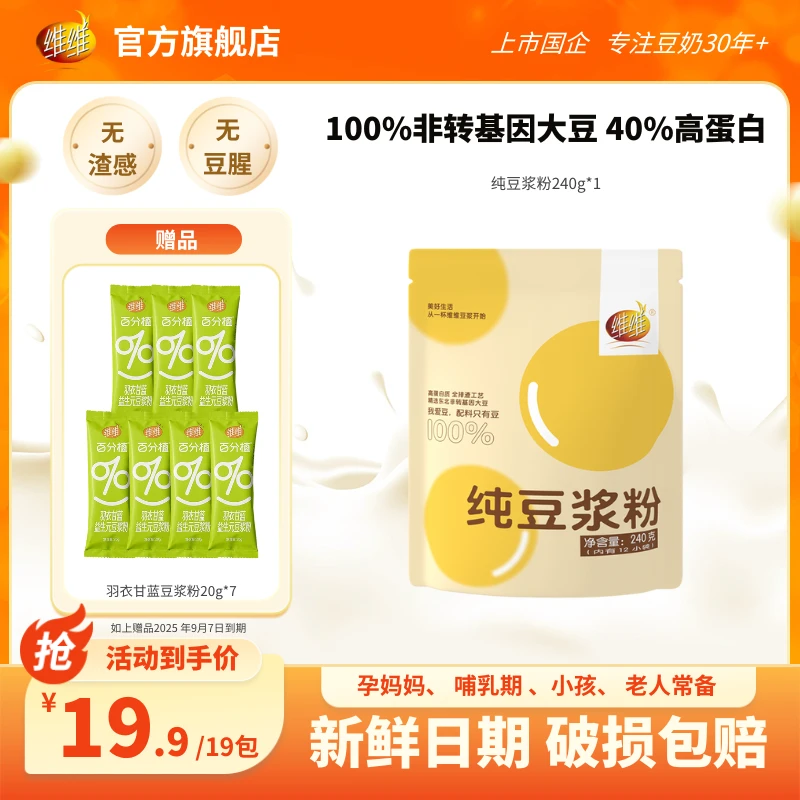 19条【0蔗糖高纯】维维纯豆浆粉黑豆苏超(赠品9月7日到期)380gWW