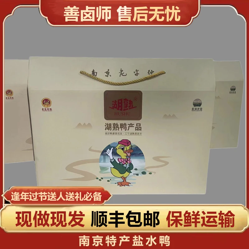 盐水鸭两只礼盒装送礼佳品老字号美食现做现发