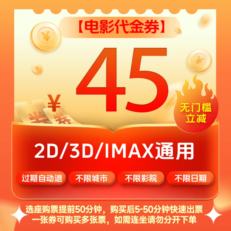 【通券】电影票45元全国通用电影票代金券，在线选座，超额需补差