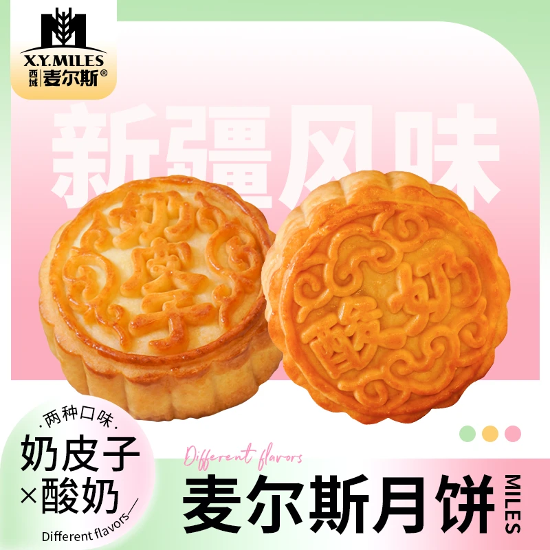 麦尔斯新疆奶皮子月饼酸奶月饼360g（90g*4）塔城老式糕点