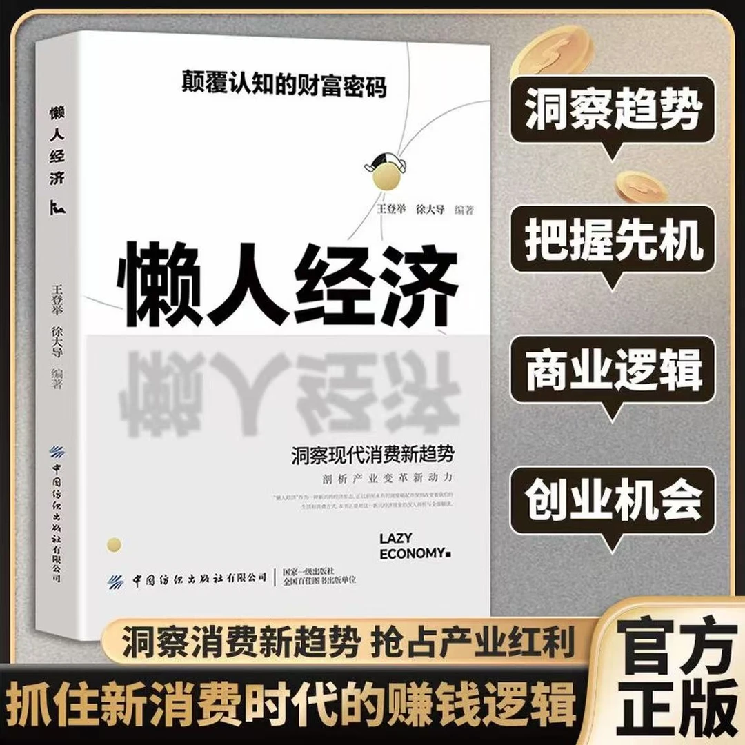 懒人经济 突破认知的2025全新财富法则 负债翻盘副业变现新商机