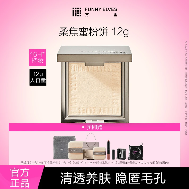 【买大送小】FunnyElves方里柔焦蜜粉饼补妆定妆控油遮瑕防水12g