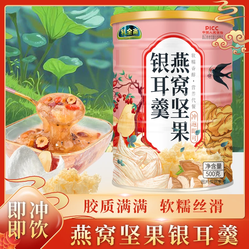 礼全斋燕窝坚果银耳羹500/罐  代餐饱腹速溶