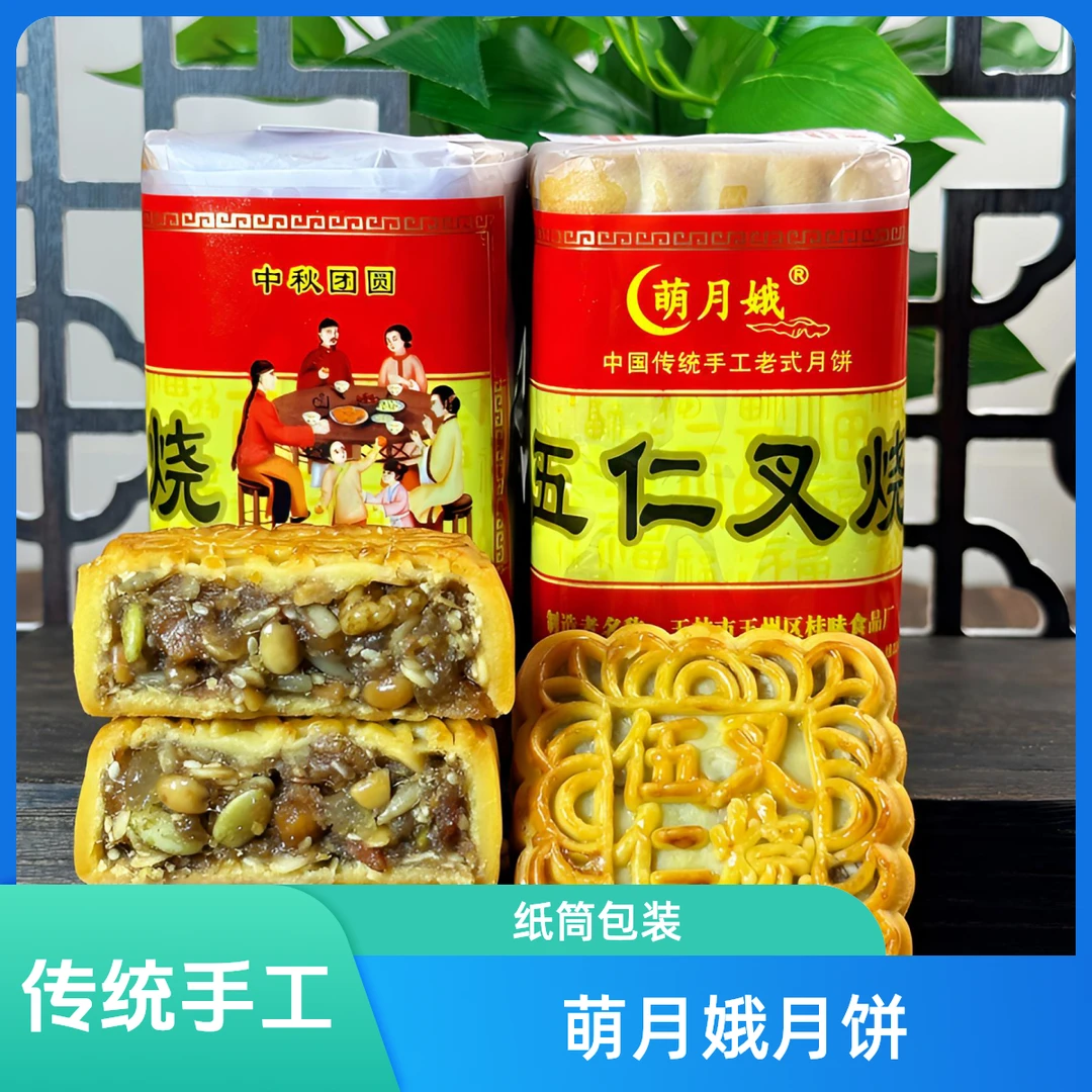 萌月娥广西传统手工纸筒广式伍仁叉烧水果蓉月饼450克/筒4个