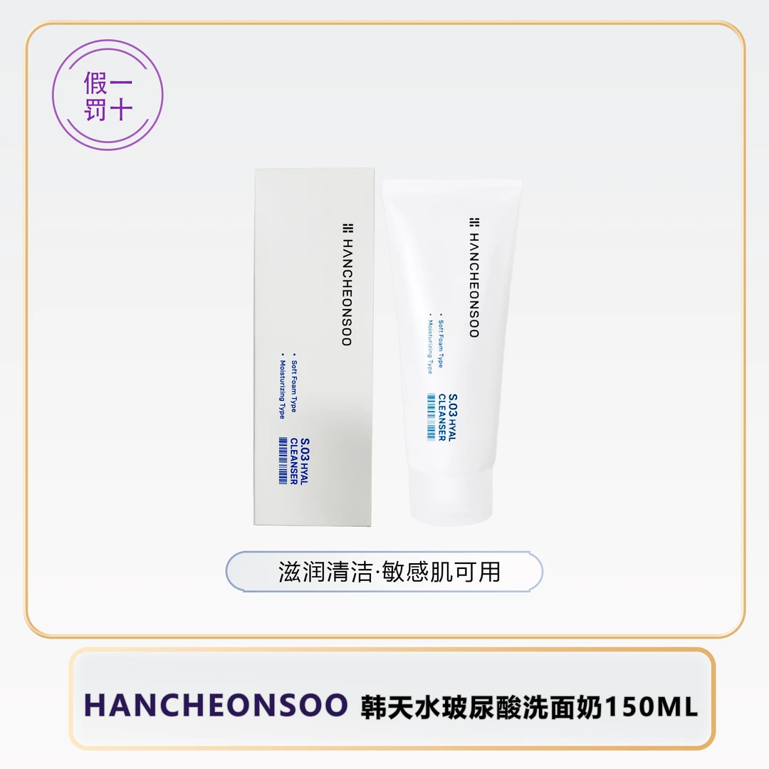HANCHEONSOO/韩天水玻尿酸洗面奶150mlS.03玻尿酸补水保湿洁面