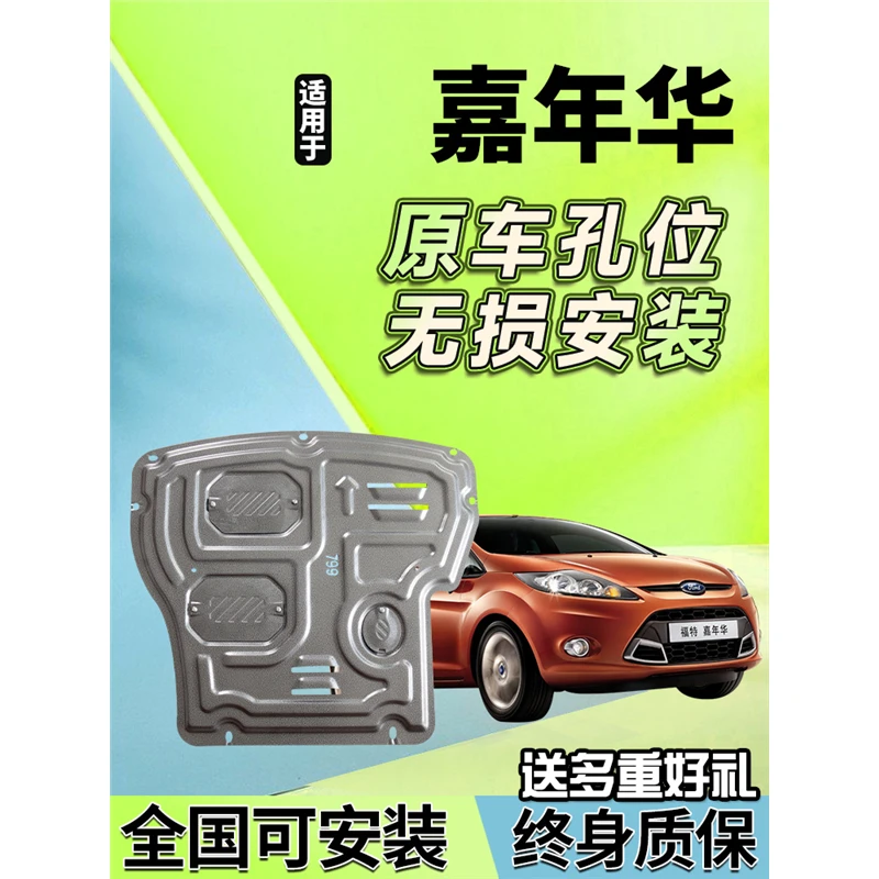 适用于福特嘉年华发动机下护板原装原厂装甲底盘底板改装护板配件