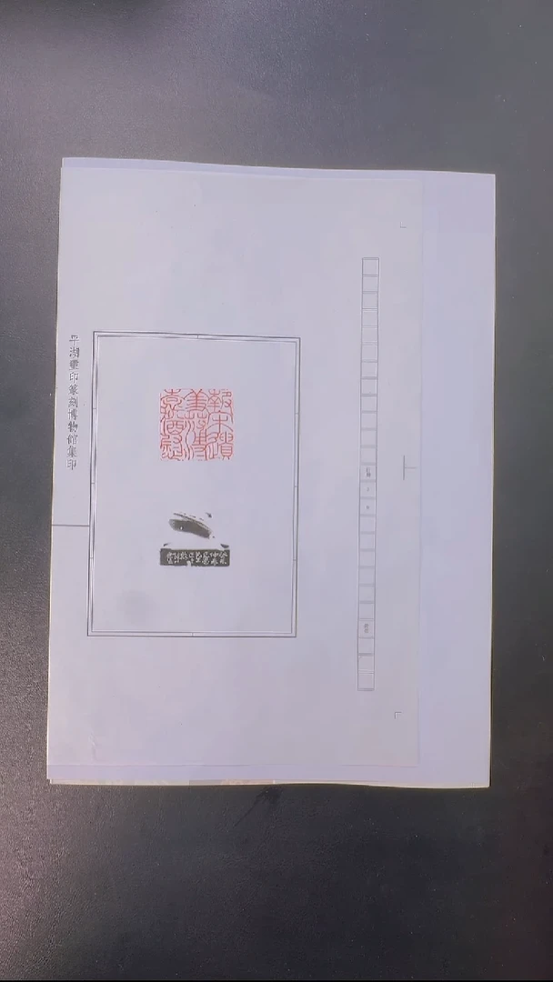 拓片用纸其他@@谈月色刻报宋遗羞薄袁猶慰1页1钤1拓