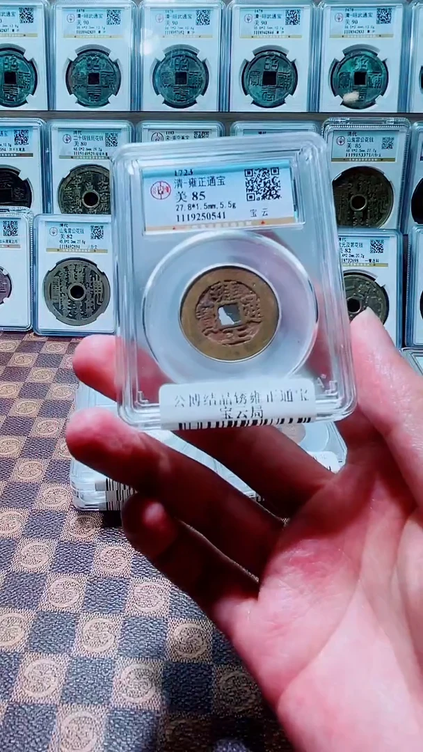 铜A469公博结晶锈雍正通宝宝云局85分0541