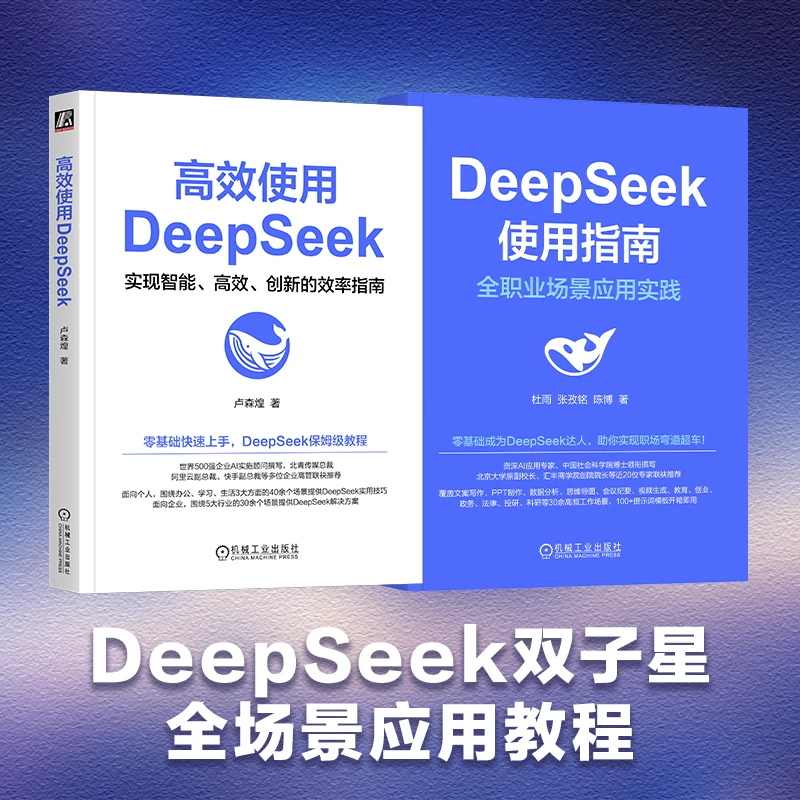 高效使用DeepSeek+DeepSeek使用指南套装2册从入门到精通官方正版