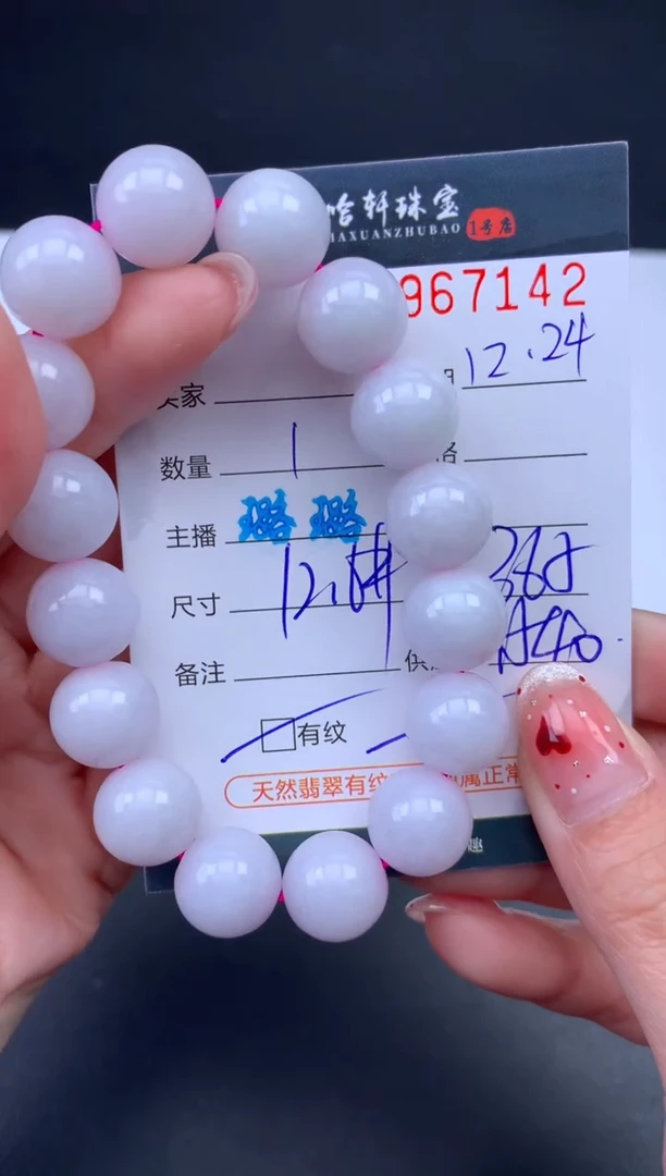 未镶嵌挂件翡翠哈轩 手串1（有纹有裂）