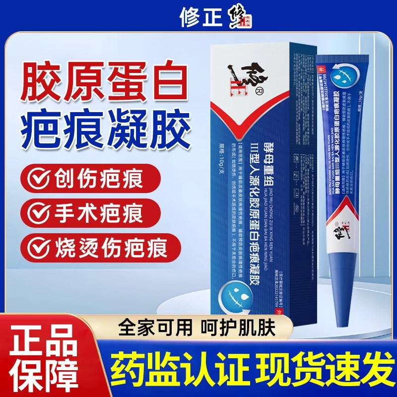 修正酵母重组Ⅲ型人源化胶原蛋白疤痕凝胶改善烧烫伤创伤手术疤痕