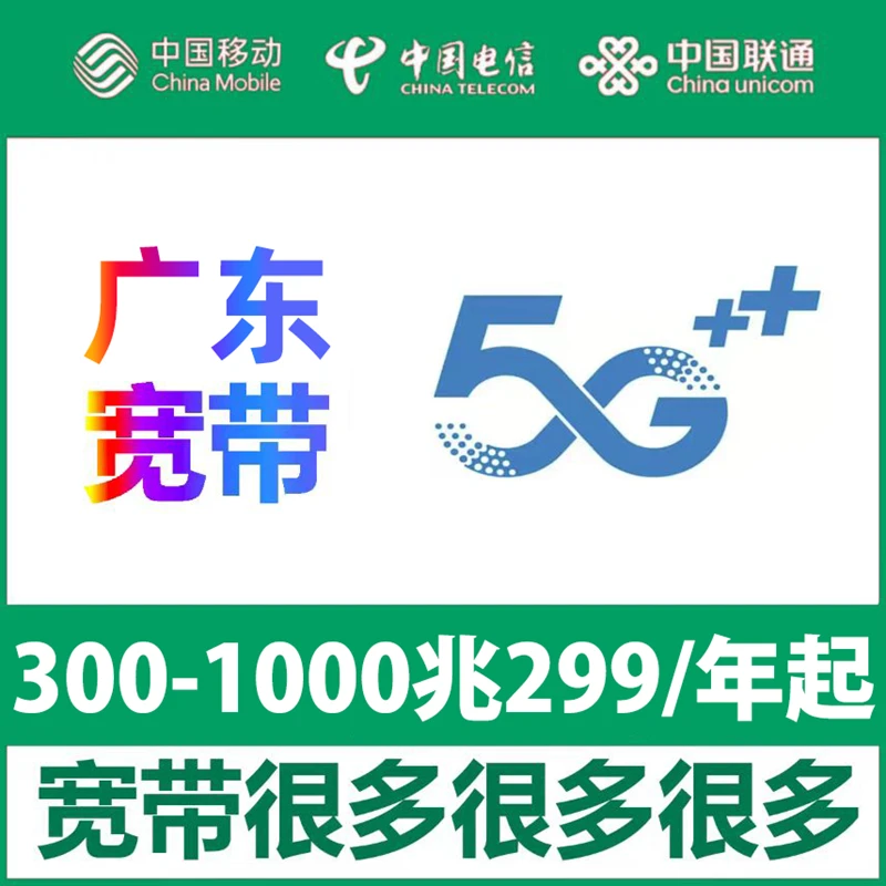 【广东宽带】299一年单宽带办理不办卡广州深圳东莞佛山湛江茂名