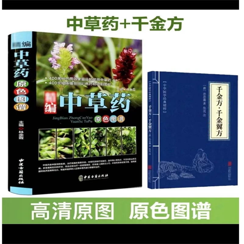 正版精编中草药原色图谱中药材大全+千金方千金翼方