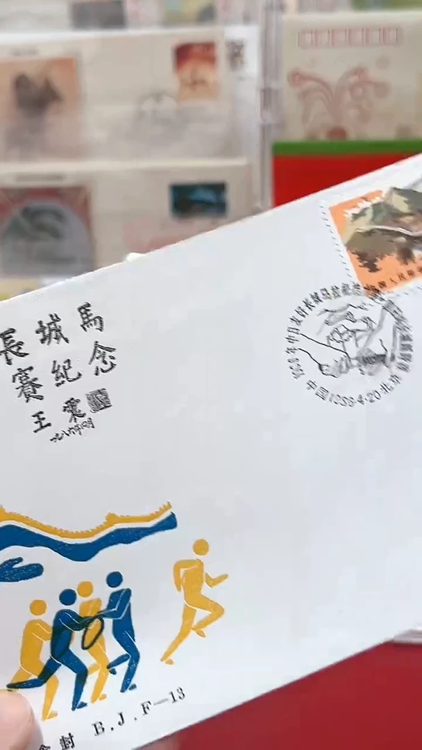 友好接力赛长城的纪念封