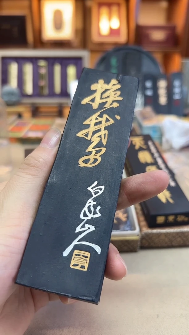 上墨 五石漆烟 换鹅4两