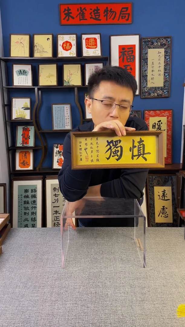 书法【 慎独 】原创手写装饰摆台
