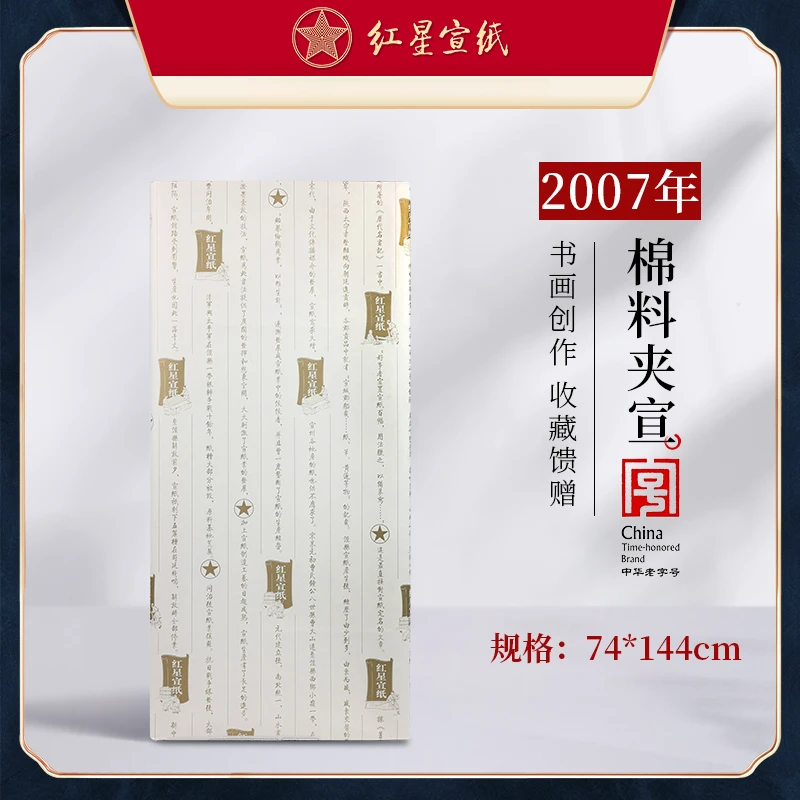 红星宣纸【2007年棉料夹宣50张】74*144cm 陈纸老纸
