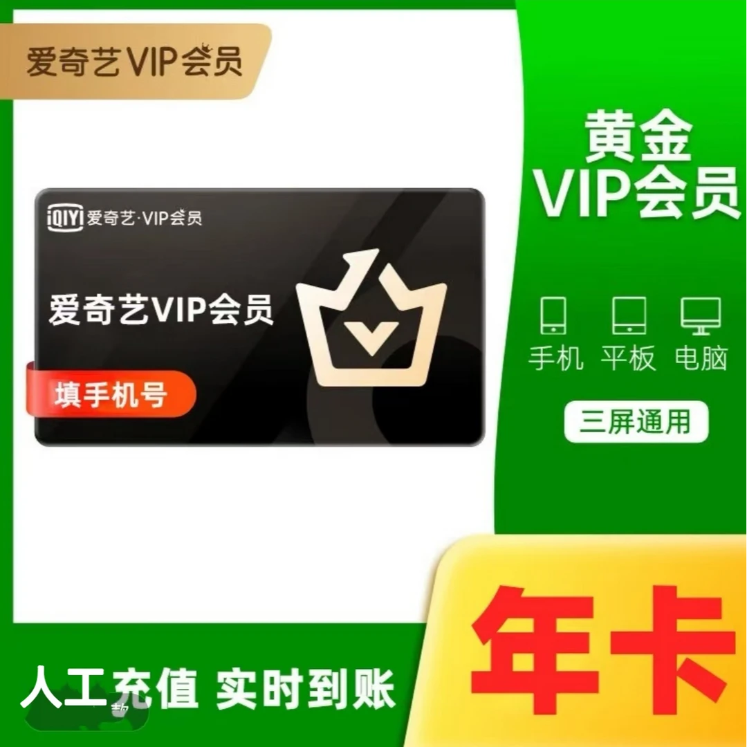爱奇艺黄金VIP年卡iQIYI视频12个月不支持电视端联系客服充值