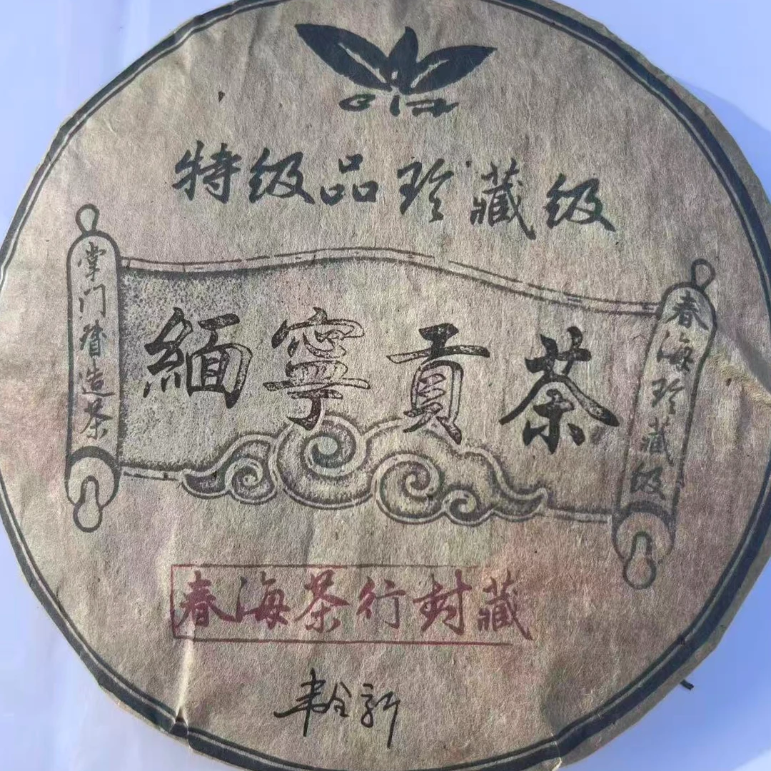 茶园世家CH特级品珍藏品古树普洱茶357g/饼  生普 （9月25日）