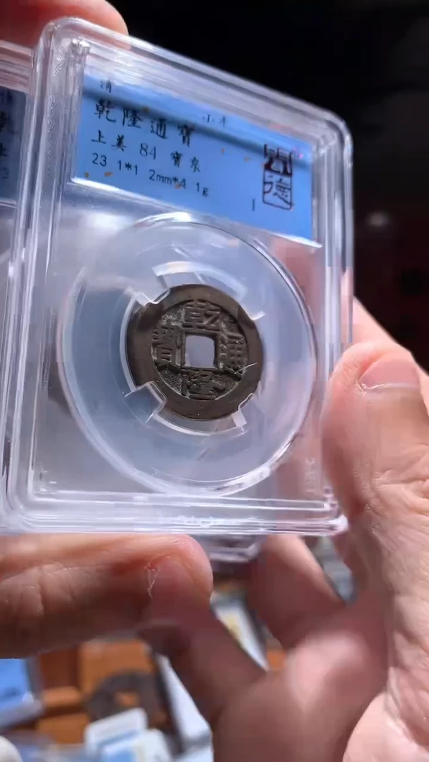 【闪购商品】铜乾隆通宝84分宝泉择优随机发货不指定