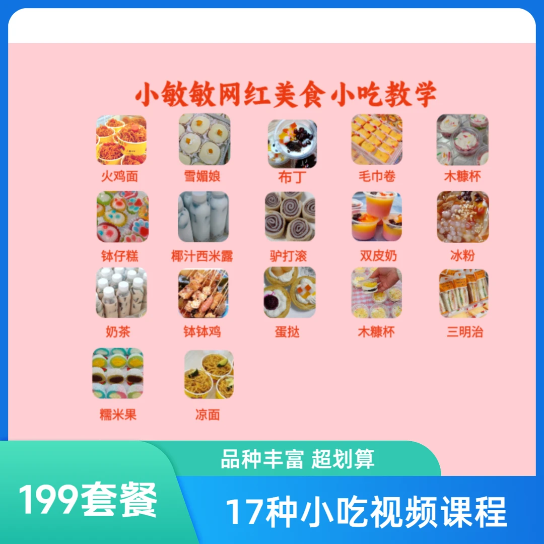 199套餐学 17款爆款小吃 视频课程 简单易学摆摊网红小吃教学教程