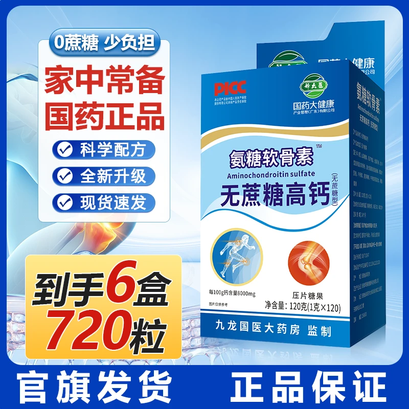【拍一发六】国药大健康氨糖软骨素无蔗糖高钙中老年人