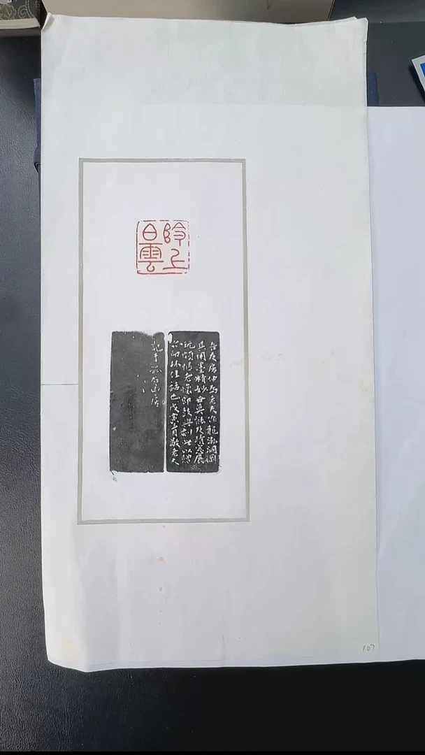 拓片用纸其他@@丁敬刻嶺上白雲1页