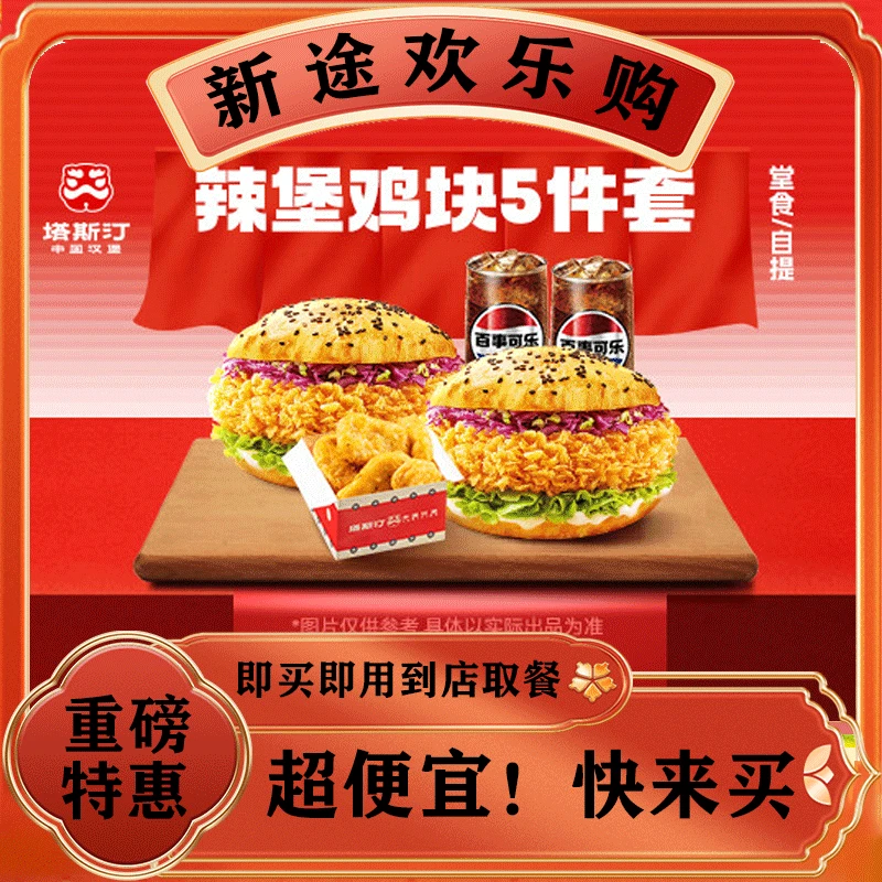 塔斯汀中国汉堡【限时返场】爆款双人五件套 TG082 堂食/打包