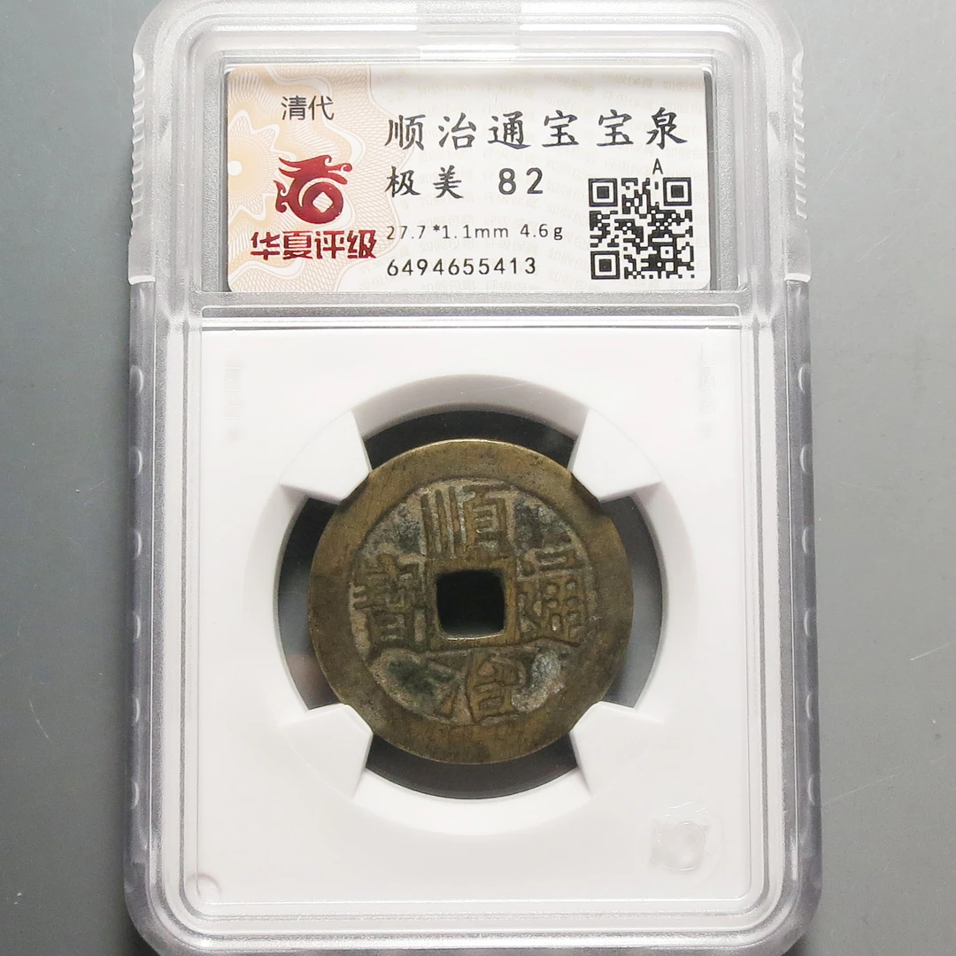 华夏评级极美82顺治通宝5413