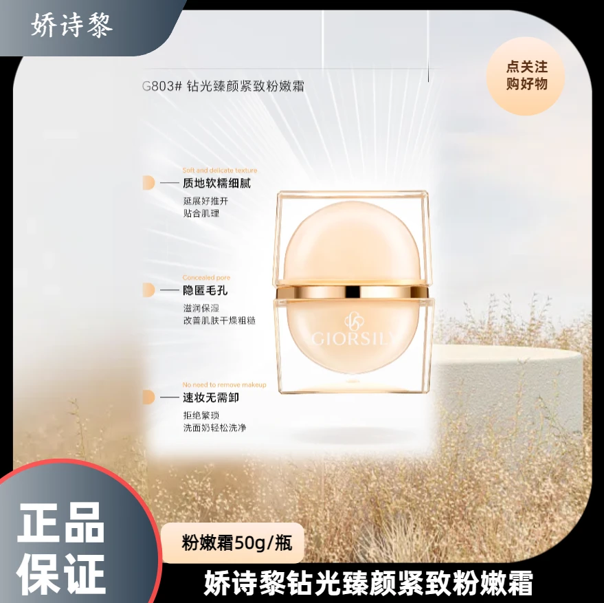 娇诗黎钻光臻颜紧致粉嫩霜