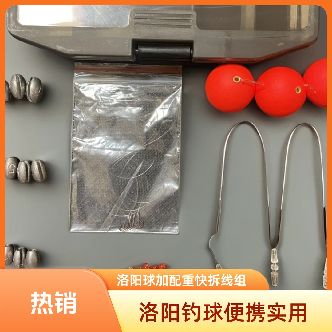 洛阳球加配重快拆线组《新手入门必备》钓鱼圆球球球钓组球钓组套装