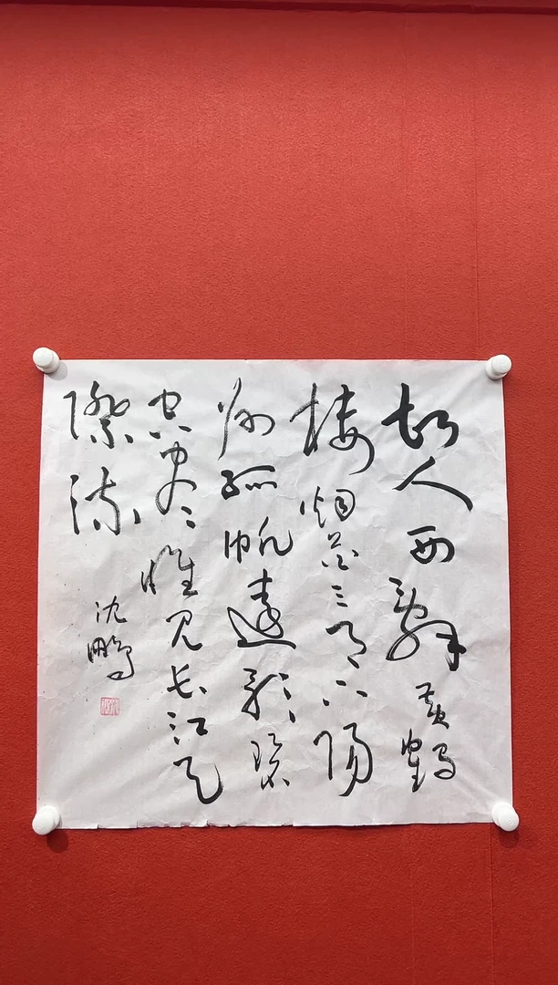 书法复星书画精选作品