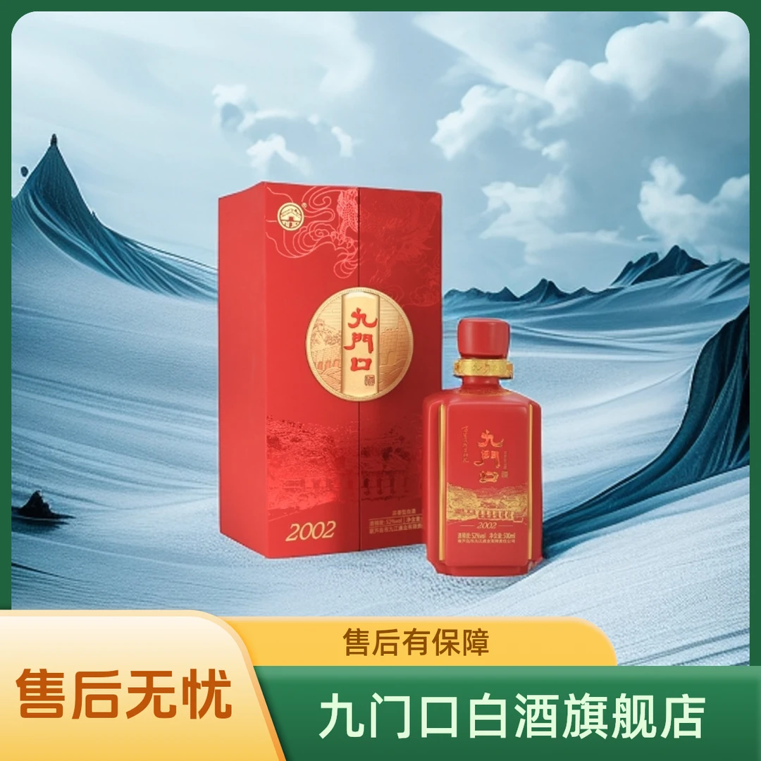 九门口【2002】浓香型52度52度500