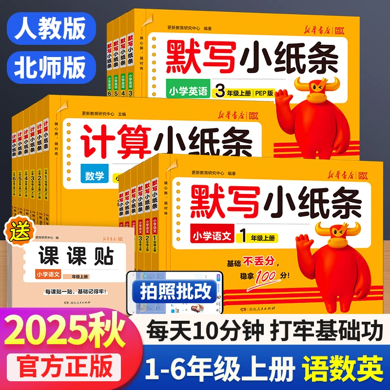 【默写小纸条】25新版秋季上册123456年级默写计算语数英同步训练