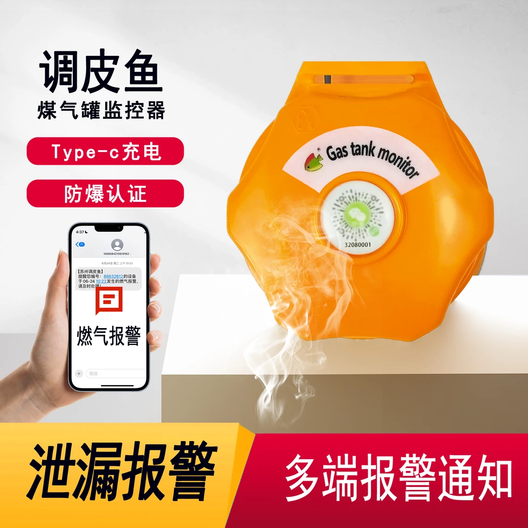 不用插电的煤气罐监控器液化气燃气液化石油气报警器调皮鱼科技